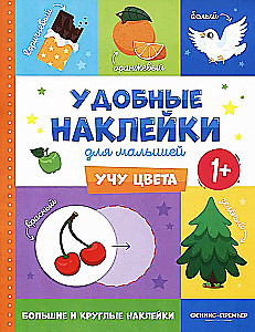 I Teach Colors. Convenient Stickers for Toddlers