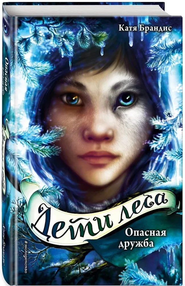 Die Kinder des Waldes. Gefährliche Freundschaft