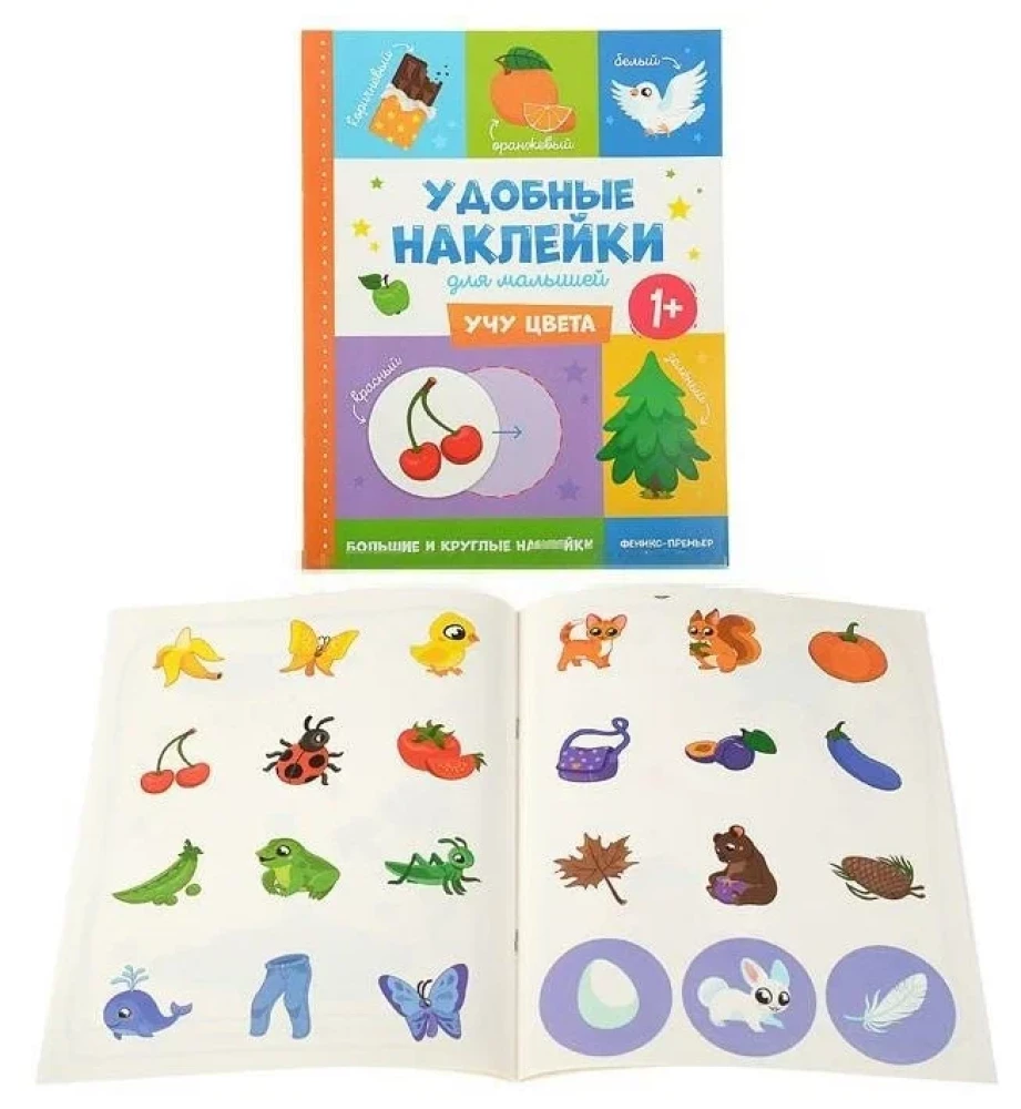 I Teach Colors. Convenient Stickers for Toddlers