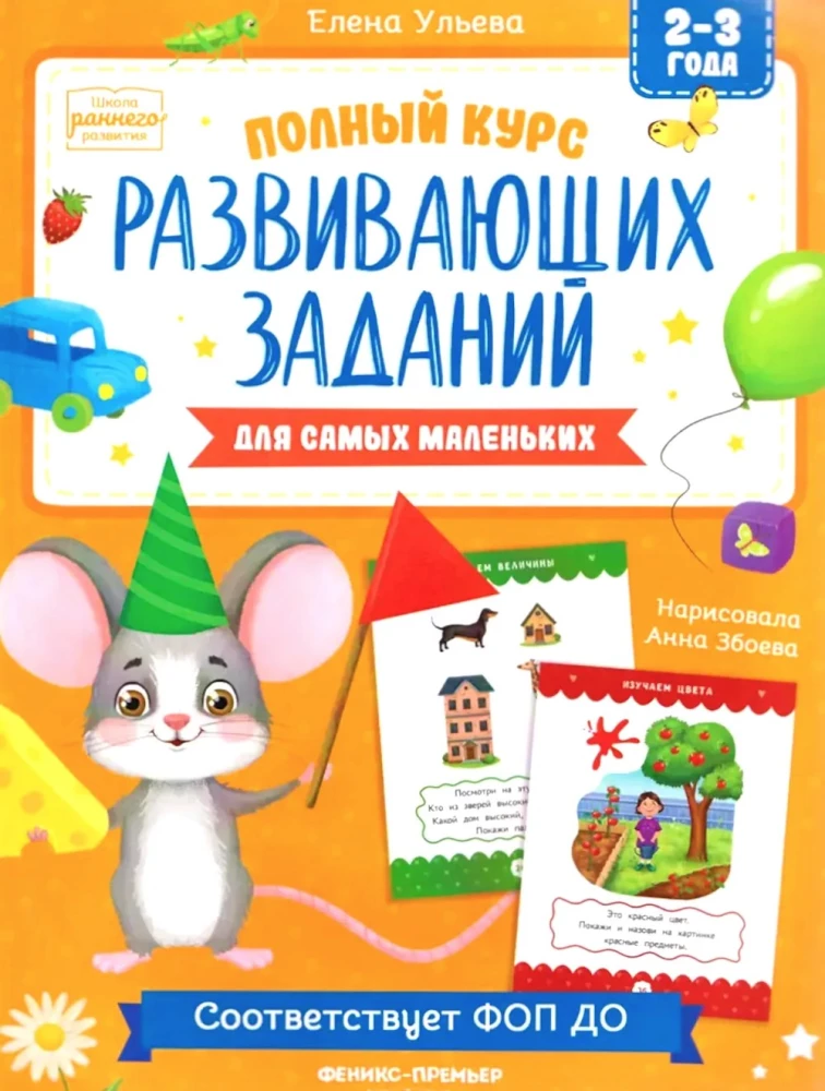 Complete Course of Developmental Assignments for the Littlest Ones: 2-3 Years Old