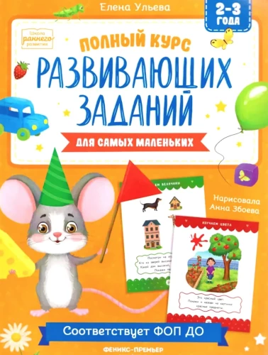 Complete Course of Developmental Assignments for the Littlest Ones: 2-3 Years Old