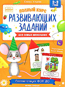 Complete Course of Developmental Assignments for the Littlest Ones: 2-3 Years Old