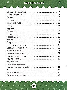 Complete Course of Developmental Assignments for the Littlest Ones: 2-3 Years Old