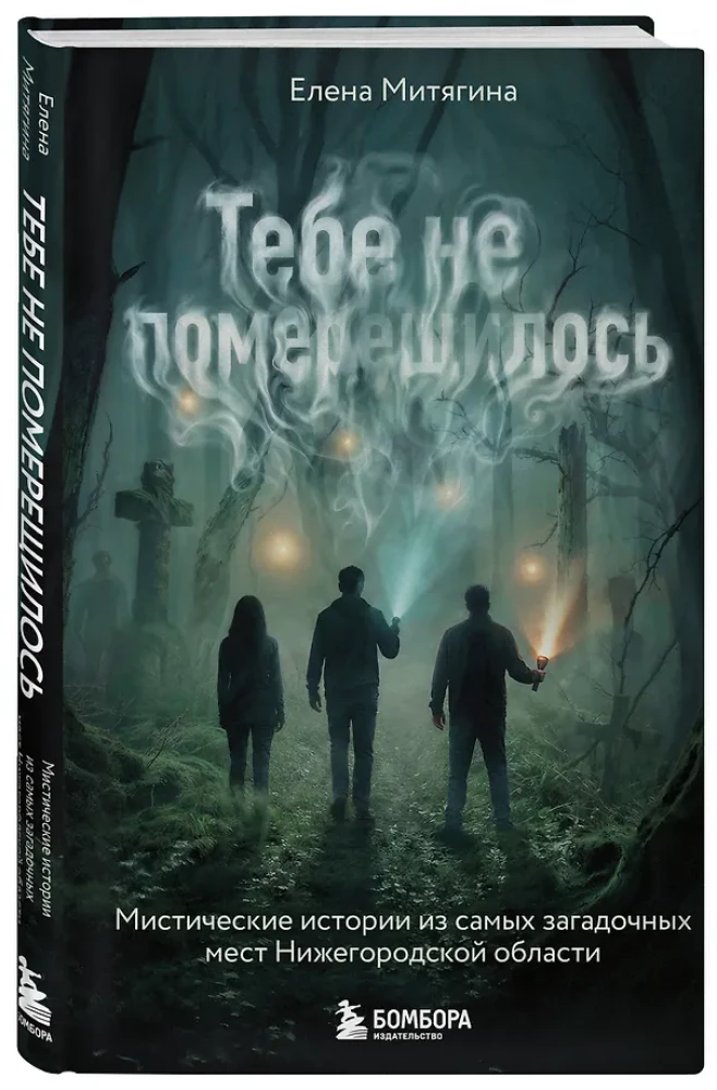 Тебе не померещилось. Мистические истории из самых загадочных мест Нижегородской области