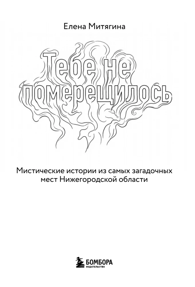 Тебе не померещилось. Мистические истории из самых загадочных мест Нижегородской области