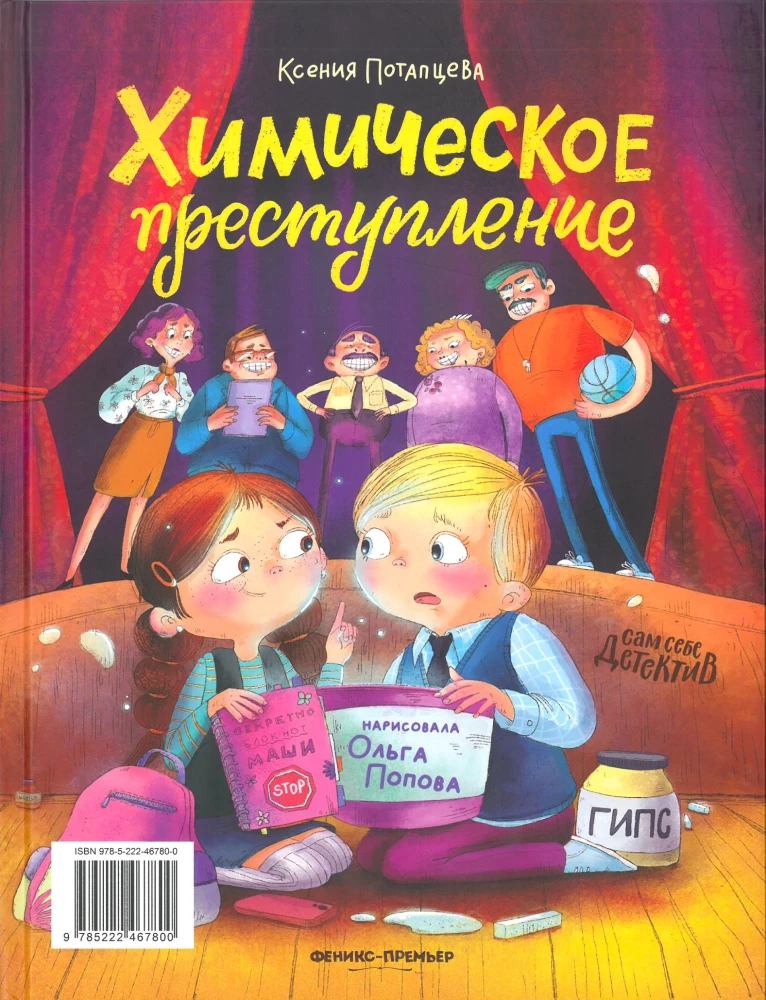 Преступление в зеленой тетрадке. Химическое преступление: книга-перевертыш
