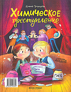 Преступление в зеленой тетрадке. Химическое преступление: книга-перевертыш