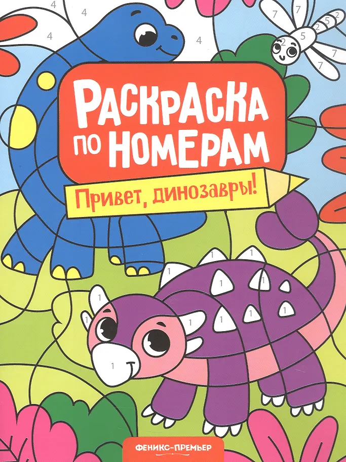 Привет, динозавры! Книжка-раскраска