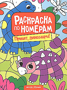 Sveiki, dinozaurai! Dažymo knyga pagal skaičius