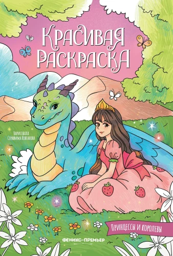 Princesės ir karalienės. Knygėlė-piešimo knyga