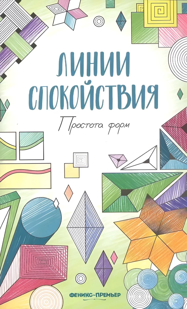 Simplicity of Forms. Coloring Book