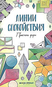 Simplicity of Forms. Coloring Book