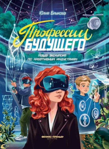 Professions of the Future. Our Excursion into Creative Industries