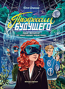 Professions of the Future. Our Excursion into Creative Industries