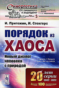 Tvarka iš chaoso. Naujas žmogaus dialogas su gamta