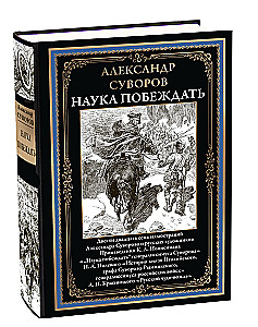 Наука побеждать
