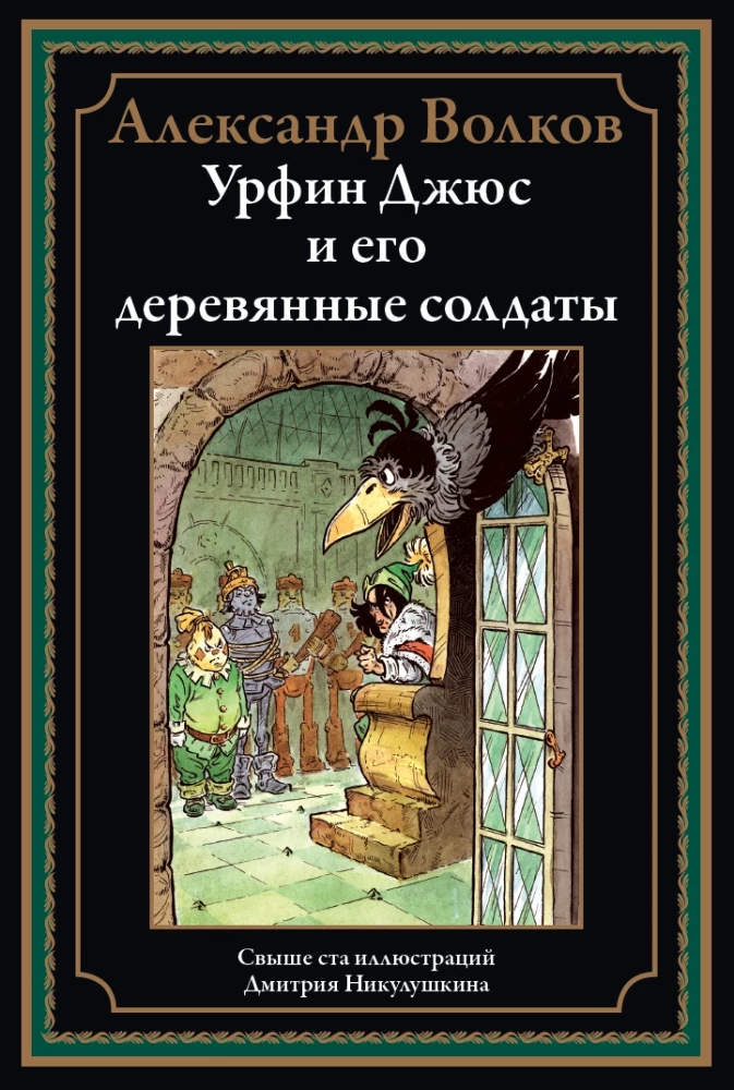 Urfin Djyus and His Wooden Soldiers