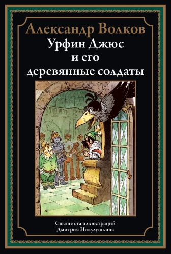 Urfin Djyus and His Wooden Soldiers