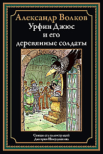 Urfin Djyus and His Wooden Soldiers