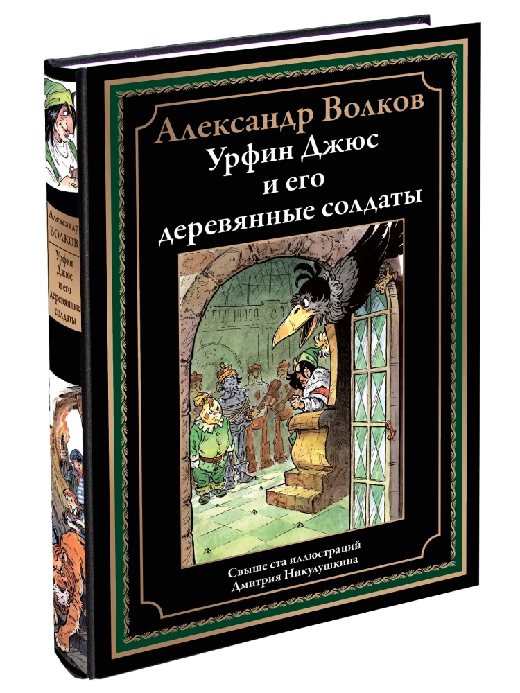 Urfin Djyus and His Wooden Soldiers