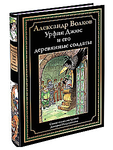 Urfin Djyus and His Wooden Soldiers