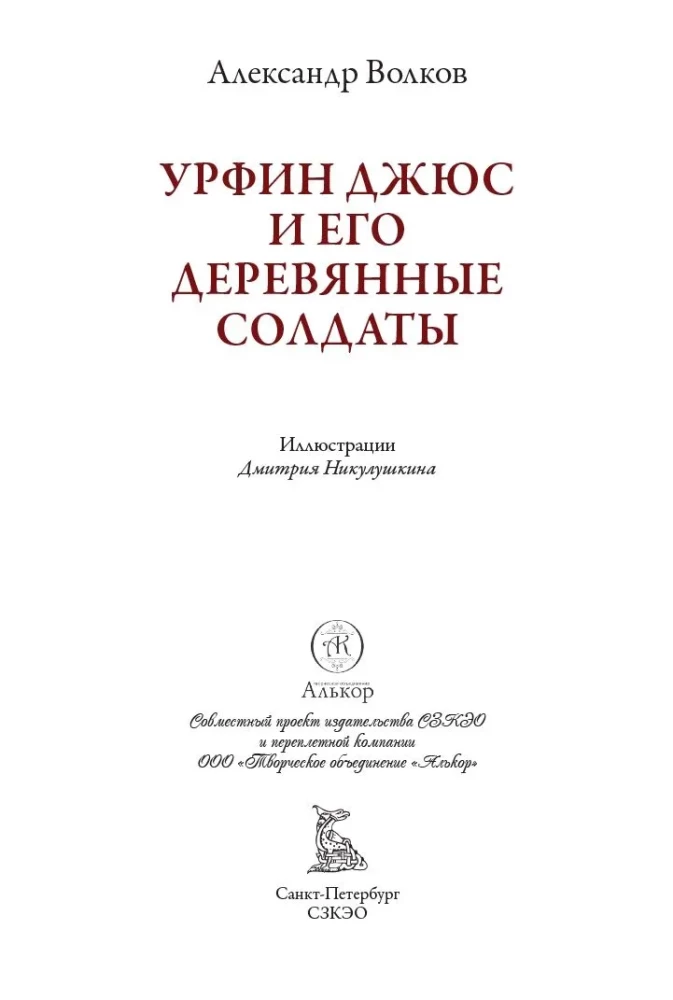 Urfin Djyus and His Wooden Soldiers