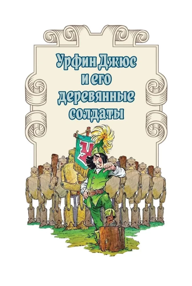 Urfin Djyus and His Wooden Soldiers