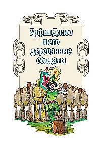 Urfin Djyus and His Wooden Soldiers