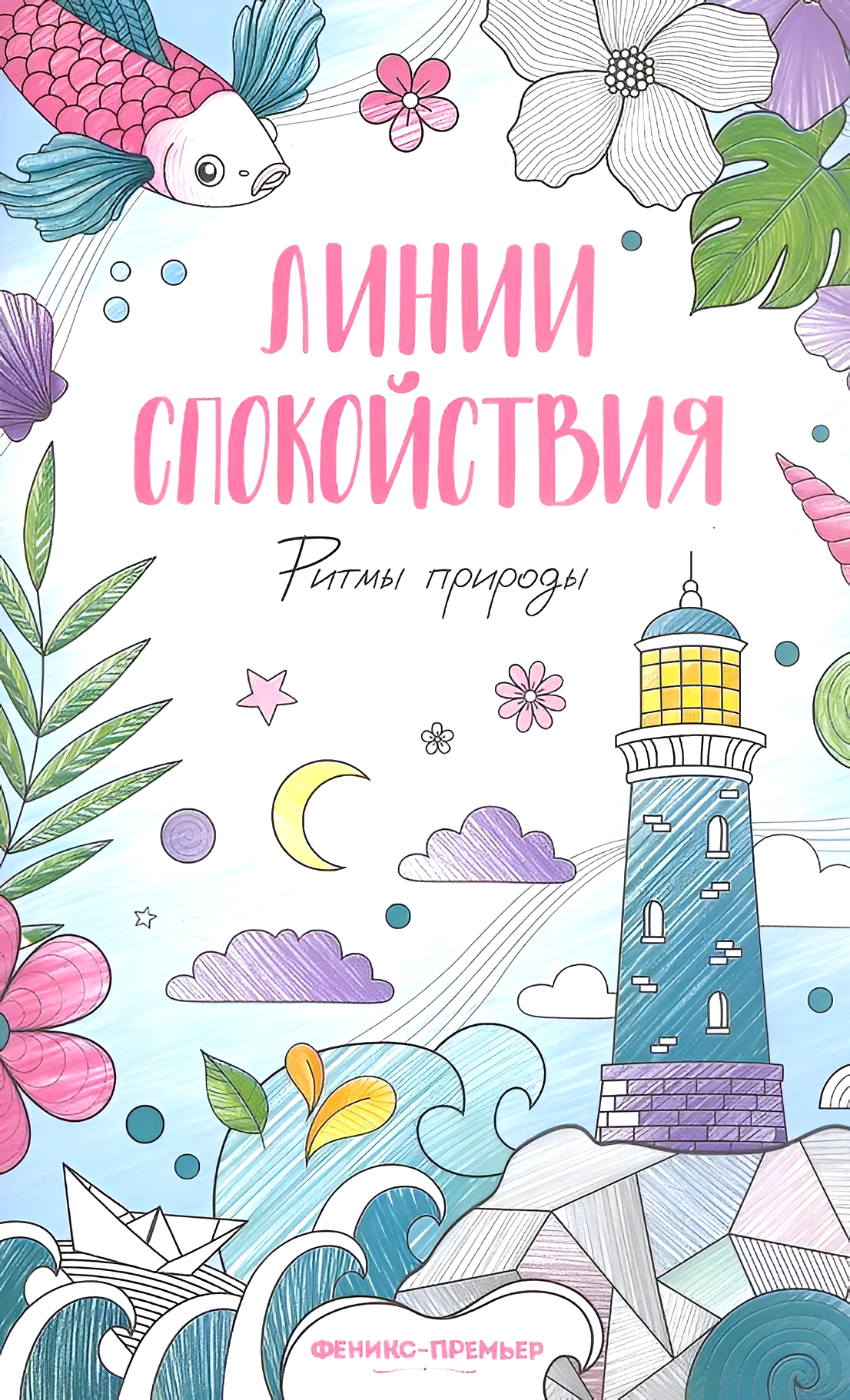 Ритмы природы. Книжка-раскраска