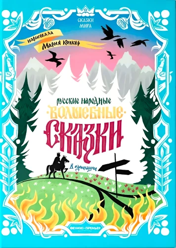 Russian Folk Fairy Tales: In Adaptation