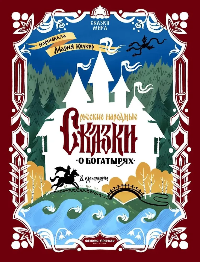 Russian Folk Tales About Heroes: In Adaptation