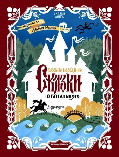 Russian Folk Tales About Heroes: In Adaptation