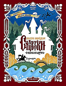 Russian Folk Tales About Heroes: In Adaptation