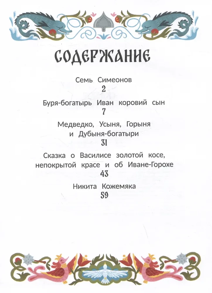 Russian Folk Tales About Heroes: In Adaptation