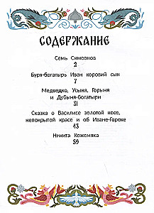 Russian Folk Tales About Heroes: In Adaptation