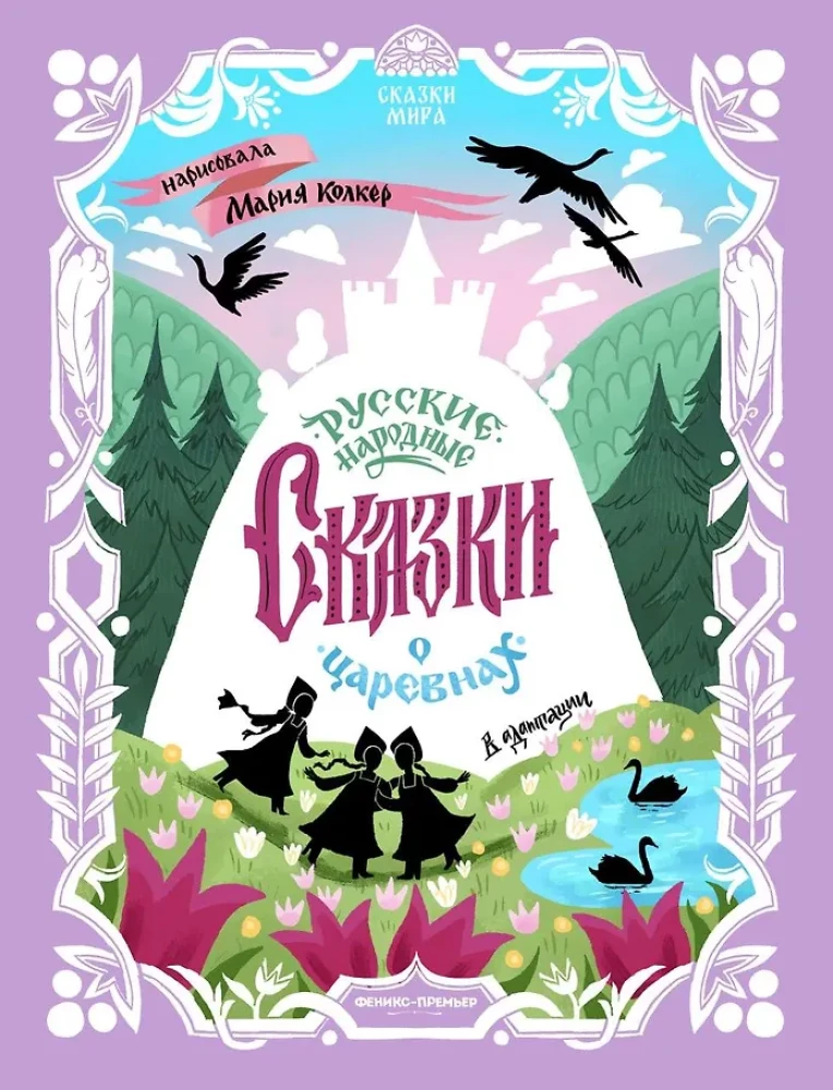 Russian Folk Tales About Princesses: An Adaptation