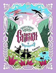 Russian Folk Tales About Princesses: An Adaptation