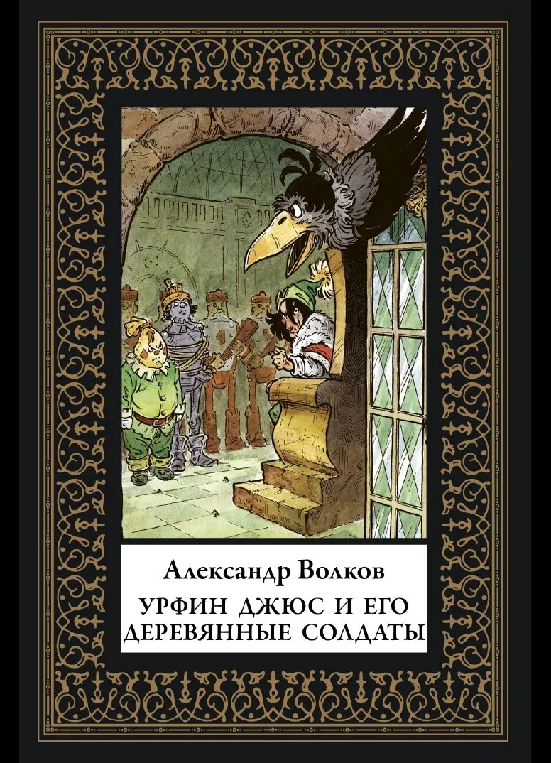 Urfin Djus and His Wooden Soldiers