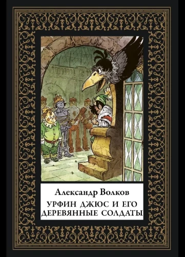 Urfin Djus and His Wooden Soldiers