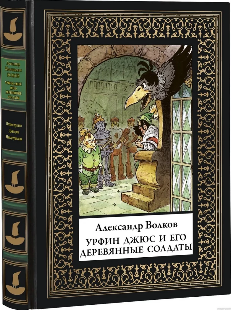 Urfin Djus and His Wooden Soldiers