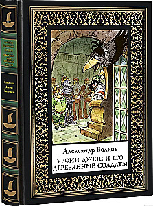 Urfin Djus and His Wooden Soldiers