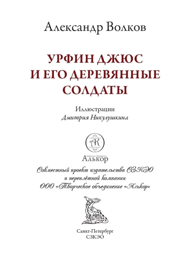 Urfin Djus and His Wooden Soldiers