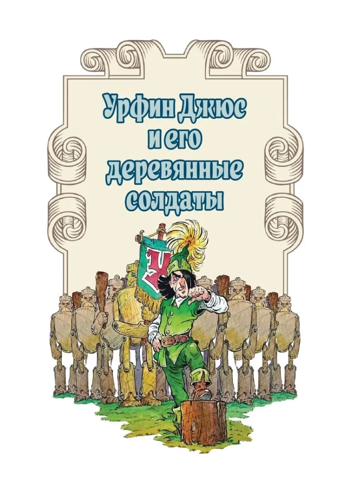 Urfin Djus and His Wooden Soldiers