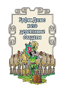 Urfin Djus and His Wooden Soldiers