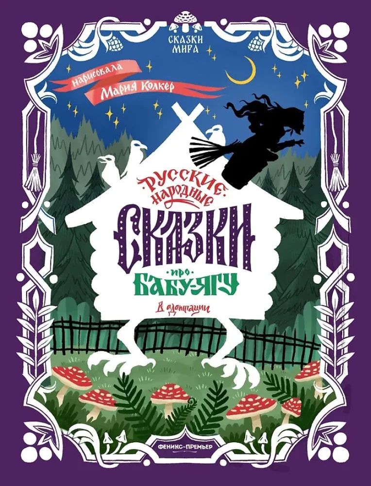 Russian Folk Tales about Baba Yaga: In Adaptation