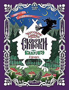 Russian Folk Tales about Baba Yaga: In Adaptation