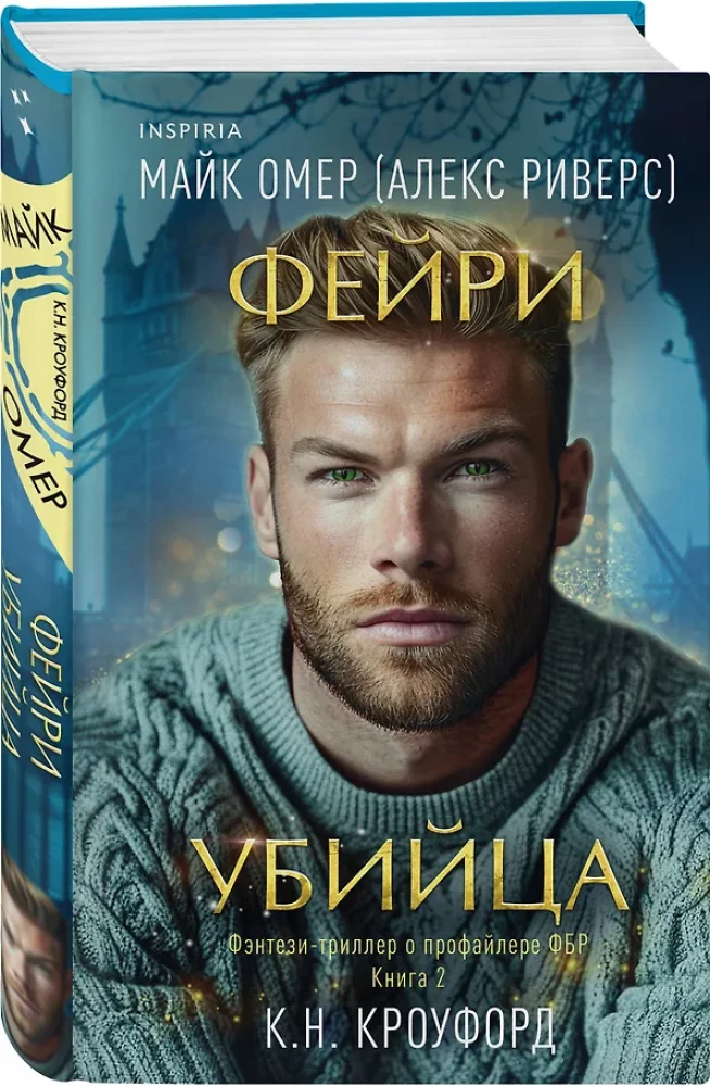 Фейри-убийца