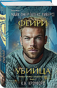 Фейри-убийца