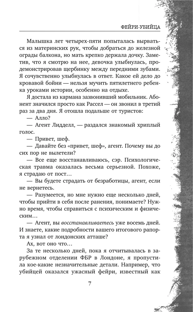Фейри-убийца