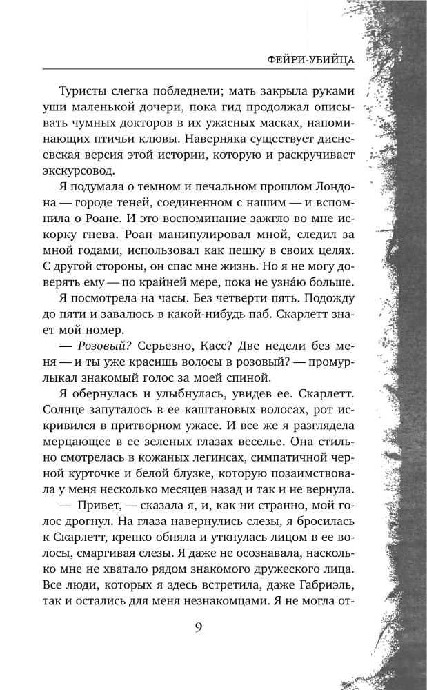 Фейри-убийца